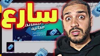 سارع هدية من غارينا 🤯 بطاقات اللف مجانا 🔥 غدا احداث مجنونة 🥶