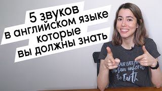 5 звуков в английском языке которые вы должны знать