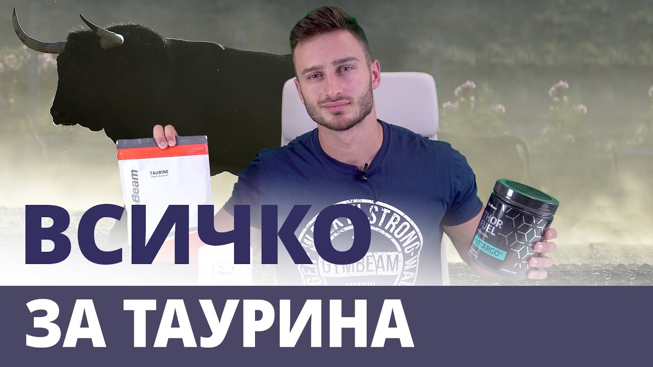 Таурин и ефектите от приема му за спортистите l GymBeam l Fitness Academy