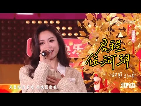 《启程》伍珂玥｜2025young在春晚#伍珂玥 #Karrie wu #伍珂玥 Karrie wu