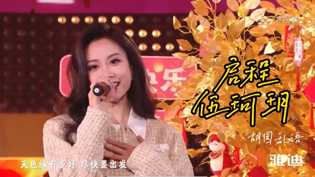 《启程》伍珂玥｜2025young在春晚#伍珂玥 