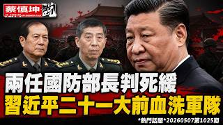 两任國防部長判死缓｜軍委高層一锅端｜習近平二十一大前血洗軍隊｜（20260507第1025期）#熱門話題