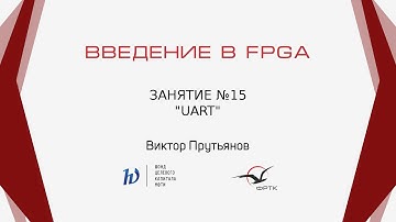 Verilog. Интерфейс UART