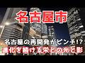 【名古屋市 1時間超動画!】名駅・栄から東西南北の隅々まで!他県民も驚く大都会の全貌を徹底解説😄😊