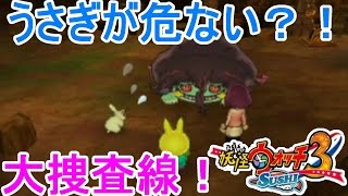 妖怪ウォッチ３ うさぎが危ない とび跳ねる大捜査線 Youtube