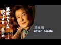 演歌みたいな夜ですね  三田 明   カバー ajoshi