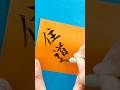 【春の難読漢字クイズ】『住道』#書道 #難読漢字 #春の習い事 #美文字 #脳活 #漢字クイズ #シニアの趣味 #日本文化 #ペン字 #筆ペン #shodo #静岡 #書道教室 #春からスタート
