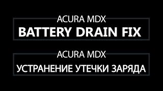 Quick Tips 07  Acura MDX Battery Drain Fix