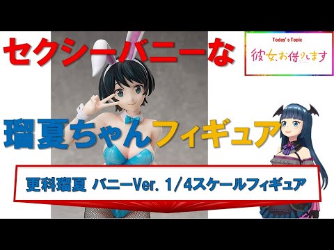 KanojoOkarishimasu Ruka Sarashina bunny Ver. 1/4 scale figure