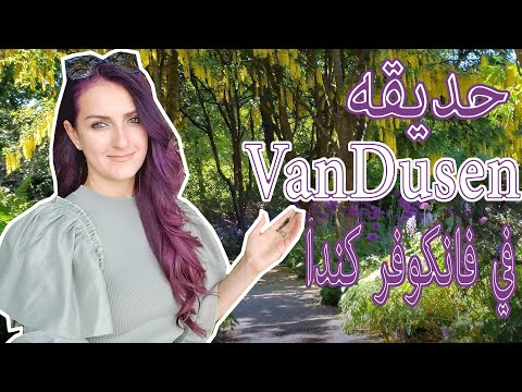 فيديو: حديقة VanDusen النباتية في فانكوفر