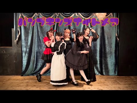 【まるまなわぐめらなぎ】パンプキンズナイトメア【踊ってみた】