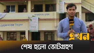বাগেরহাটে উৎসবমুখর পরিবেশে দিনভর ভোট ও গণভোট | Bagerhat | Bangladesh Election | Ekhon TV