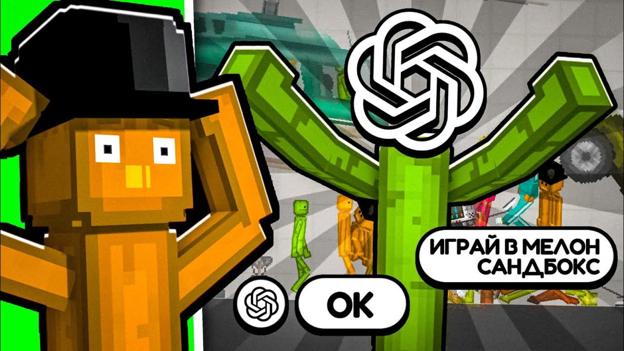 😱ИСКУСТВЕННЫЙ ИНТЕЛЕКТ ПОИГРАЛ В MELON PLAYGROUND 