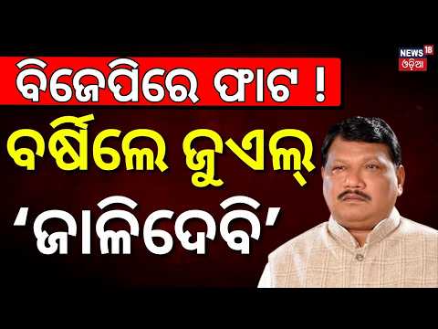 ବର୍ଷିଲେ ଜୁଏଲ୍ | Jual Oram on Rourkela Politics | BJP Crisis ! Odisha Politics | Odia News