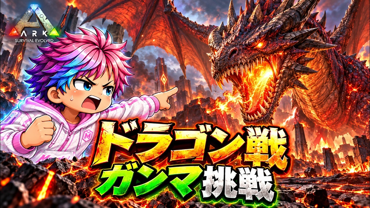 クモとゴリラは倒した...ドラゴンガンマ戦行くぜ！！【ARK】