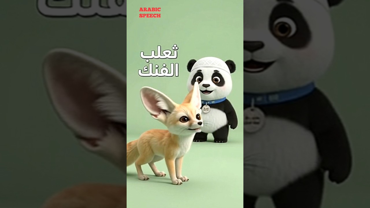 🐻Learn More Arabic Animal Names with Panda!| Animal Names in Arabic for Kids | ARABIC SPEECH #shorts