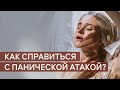 Как справиться с Паническими атаками? Советы психолога и примеры из жизни