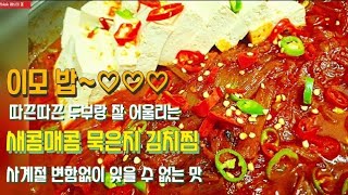 이모 매콤 두부 묵은지 김치찜 주세요