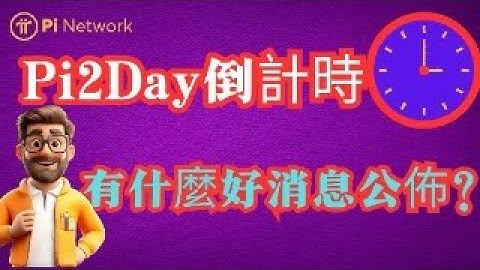 Pi Network🌐Pi2Day倒計時⏳，好消息是否即將揭曉📢？