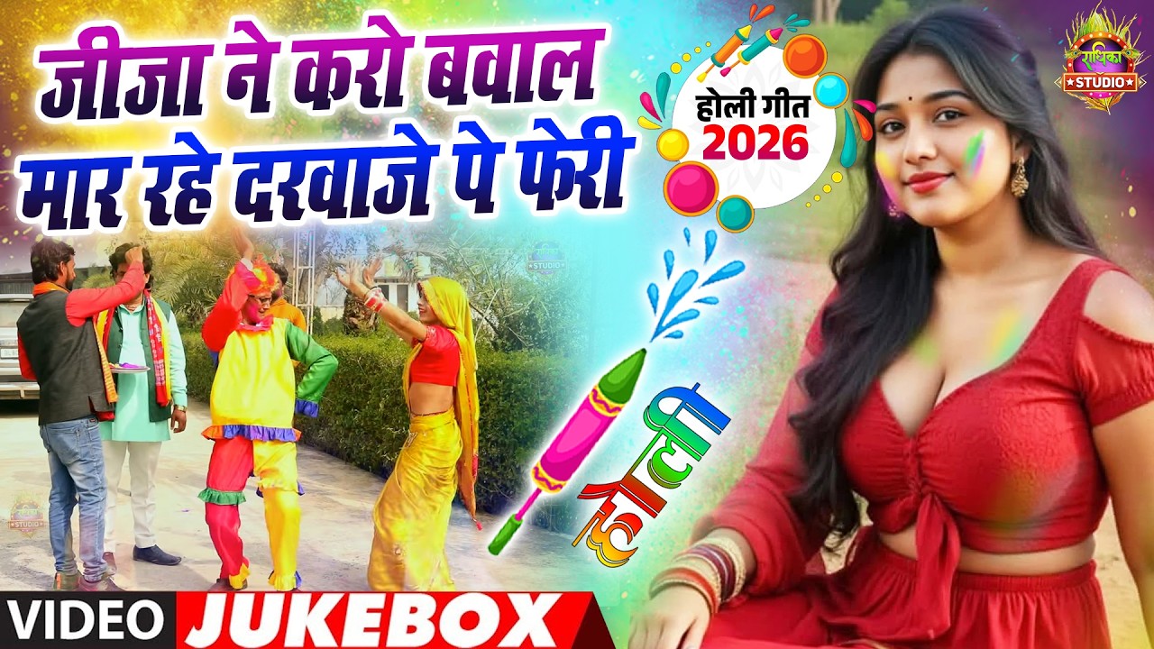 देहाती मसालेदार होली सांग || जीजा ने करो बवाल मार रहे दरवाज़े पे फेरी || New Holi jukeBox Song 2026