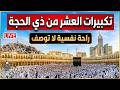 تكبيرات العشر من ذي الحجة 2026 بأجمل صوت ستسمعه في حياتك لنجعلها تملأ الدنيا الله أكبر الله أكبر 