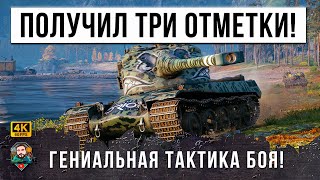 САМАЯ БЕЗУМНАЯ ТАКТИКА НА AMX 50B! ОН ТАЩИТ ОЧЕНЬ ЖЕСТКИЙ СЛИВ МИРА ТАНКОВ И ПОЛУЧАЕТ ТРИ ОТМЕТКИ!