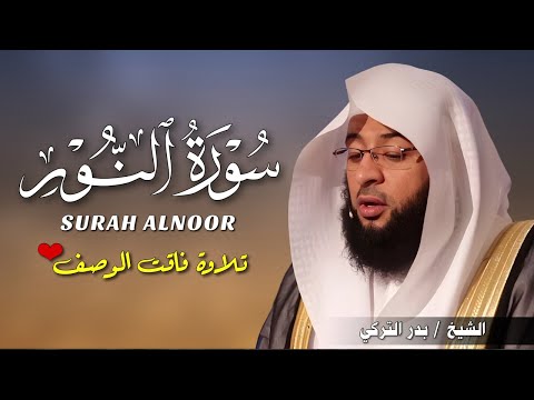 سورة النور بصوت بدر التركي تلاوة خاشعة تبث النقاء والطمأنينة 