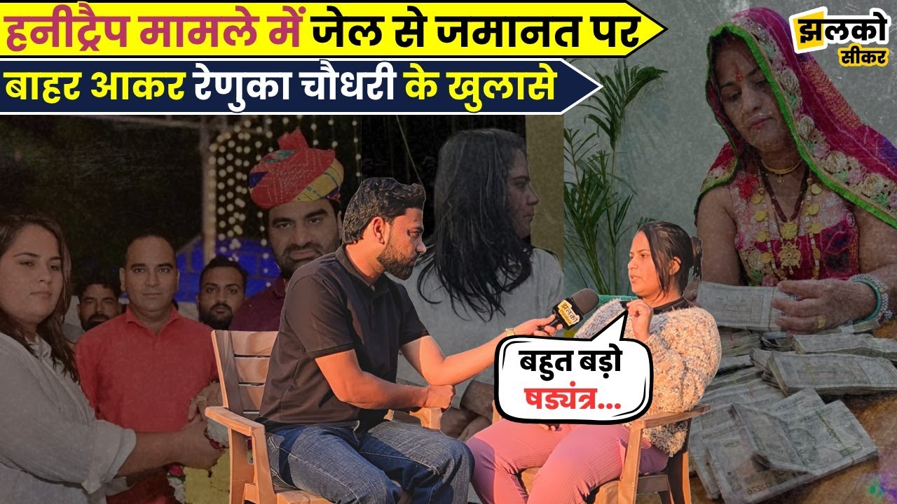 Honeytrap मामले में फँसी Renuka Choudhary ने जमानत पर Jail से बाहर आकर देखें क्या किया खुलासा ~
