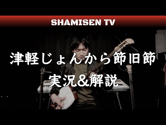 津軽じょんから節旧節の実況&解説 - YouTube