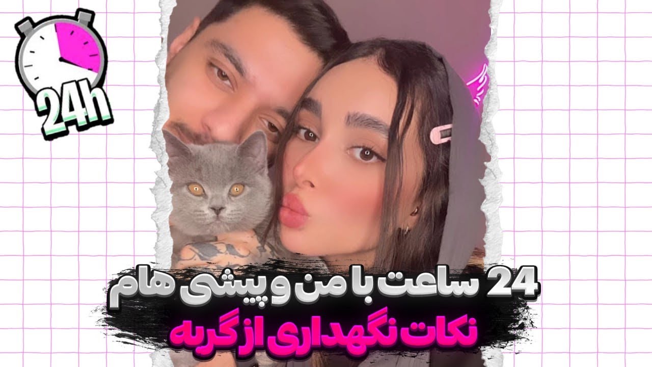 ولاگ ٢٤ ساعت با سوين و فربد💕