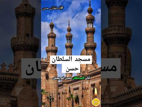 السلطان حسن المماليك