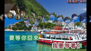 黃妙玲 ~ 我要等著你