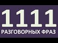 Английский язык. 1111 РАЗГОВОРНЫХ ФРАЗ за 1 УРОК. Уроки английского языка.Английский для начинающих