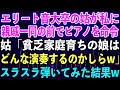 【スカッとする話】エリート音大卒の姑が私に親戚一同の前でピアノを命令「貧乏家庭育ちの娘はどんな演奏するのかしらw」スラスラ弾いてみた結果w【修羅場】
