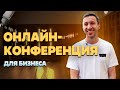 Онлайн-конференция в стиле «Вечерний Ургант»