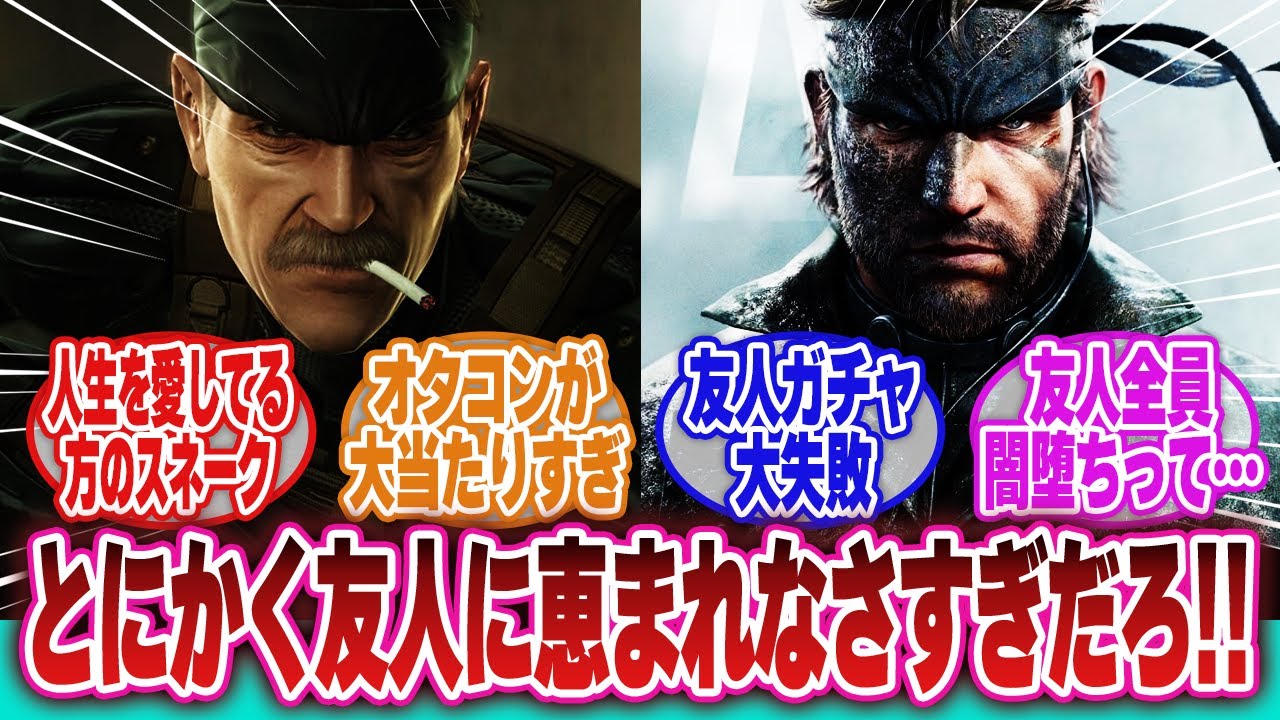【メタルギアソリッドデルタ】「ビッグボスって息子と違ってとにかく友人に恵まれなかったよな…と他人事みたいに話す元FOXたち」に対するネットの反応集