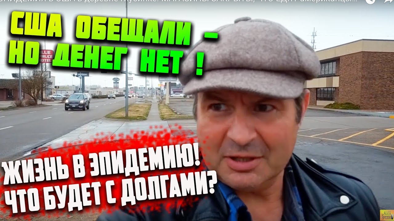 США НЕ ДАЛИ денег - 1000 дол! СКОЛЬКО СТОИТ ЛЕЧЕНИЕ? ЖИЗНЬ В ЭПИДЕМИЮ ...