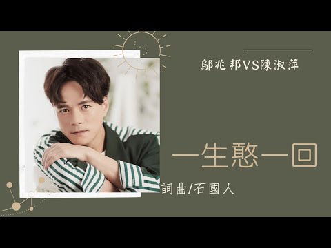 一生憨一回【鄔兆邦vs陳淑萍】