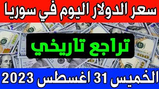 عاجل. سعر الدولار اليوم في سوريا الخميس 31-8-2023 - مقابل الليرة السورية