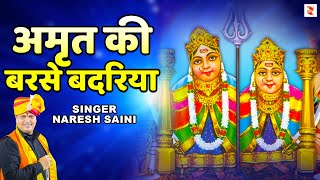 अमृत की बरसे बदरिया, कैला माँ की दुअरिया || New Bhakti Song - 2020 || Naresh Saini || Shakti Music
