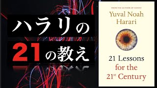 【21 Lessons/２１世紀の人類のための２１の思考】ユヴァル・ノア・ハラリの書籍を要約【33分で解説】
