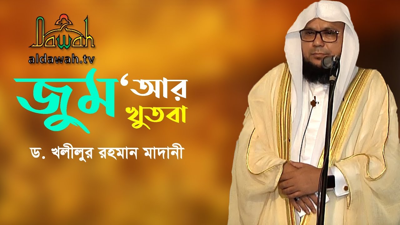 Jumar Khutba Bangla | জুম‘আর খুতবা | ড. খলীলুর রহমান মাদানী | Dawah tv ...