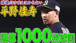 平野佳寿 貫禄の今季17セーブ目『1000投球回達成』