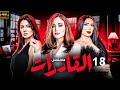 المسلسل الذى اثار الجدل فور عرضه القادرات بطولة ريهام سعيد وعبير صبرى الحلقة الثامنة عشر