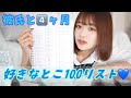 彼氏と４ヶ月!!好きな１００リスト公開