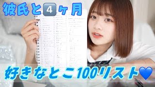 彼氏と４ヶ月!!好きな１００リスト公開