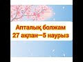 27 ақпан-5 наурыз аралығына таро болжам. #таро онлайн #гадание таро