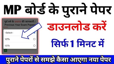 MP Board के पुराने पेपर डाउनलोड कैसे करें / How to download MP Board previous year question papers