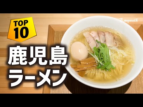 【鹿児島ラーメン 最新TOP10選 】鹿児島グルメの中でも激戦区の鹿児島ラーメンを一挙に10店紹介！ | あなたに合った美味しいラーメンが、きっと見つかる！ #鹿児島グルメ #鹿児島ラーメン