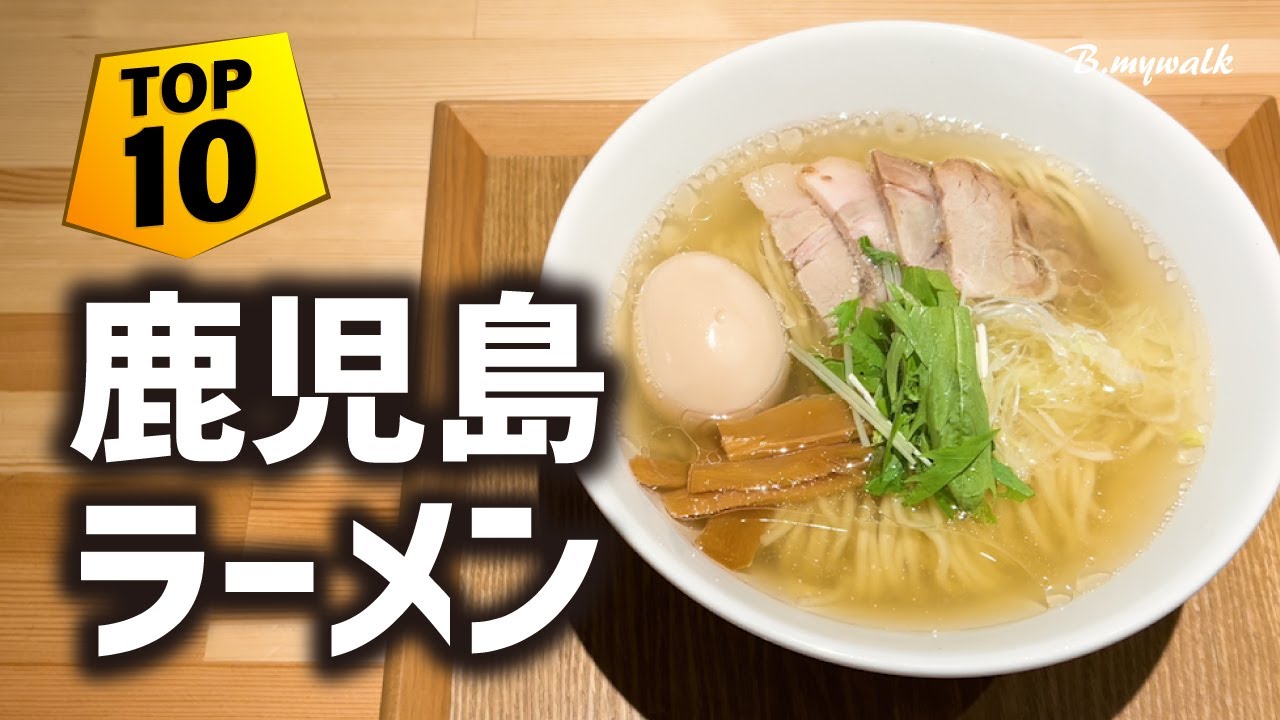 【鹿児島ラーメン🍜最新TOP10選🏆 】鹿児島グルメの中でも激戦区の鹿児島ラーメンを一挙に10店紹介！ | あなたに合った美味しいラーメンが、きっと見つかる！ #鹿児島グルメ #鹿児島ラーメン